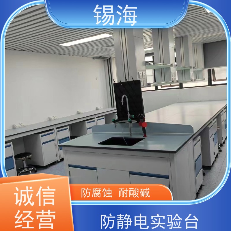 锡海 全钢实验台 防腐蚀 耐酸碱 承重强 质量保障 售后无优