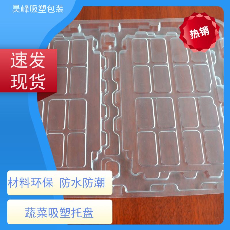 昊峰 电子吸塑托盘 弹性模数小 可集中进行重塑处理 质量无忧