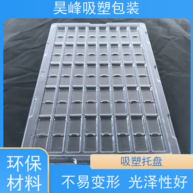 昊峰 圆形吸塑托盘 做工精良细致 立体性强 应用领域广泛