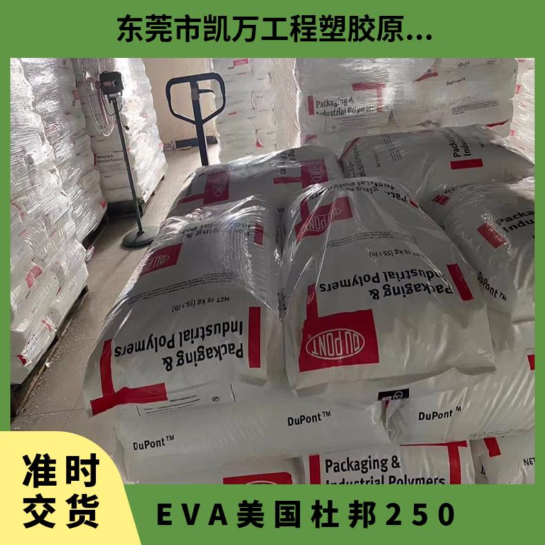 挤出成型 泡棉 薄膜包装涂层应用 透明级EVA 美国杜邦 250 原厂原包