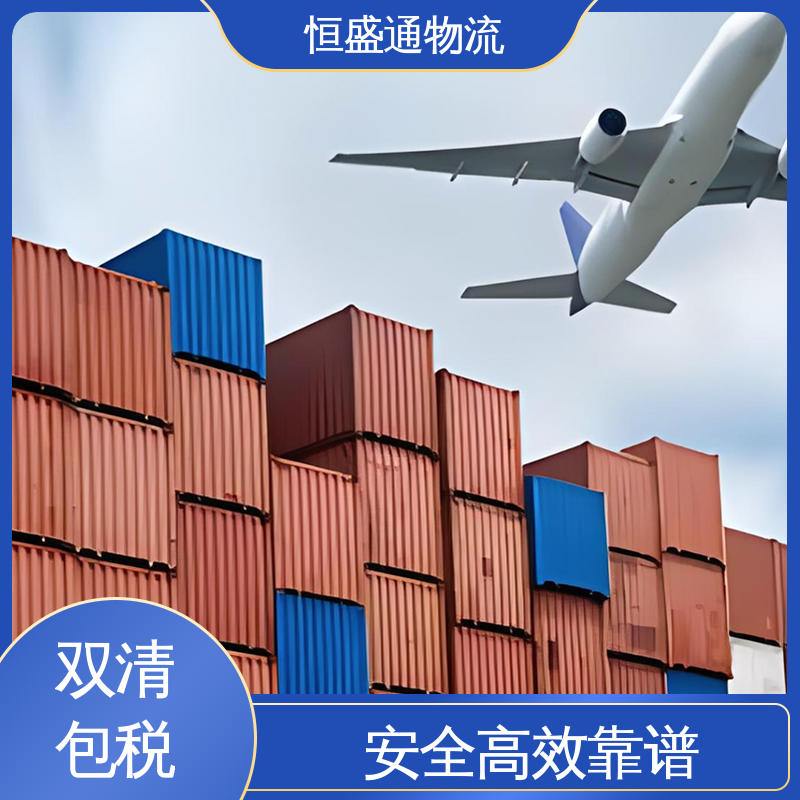 绿色清关，安全有保障 门到门服务 时效快 美国空运专线 恒盛通物流