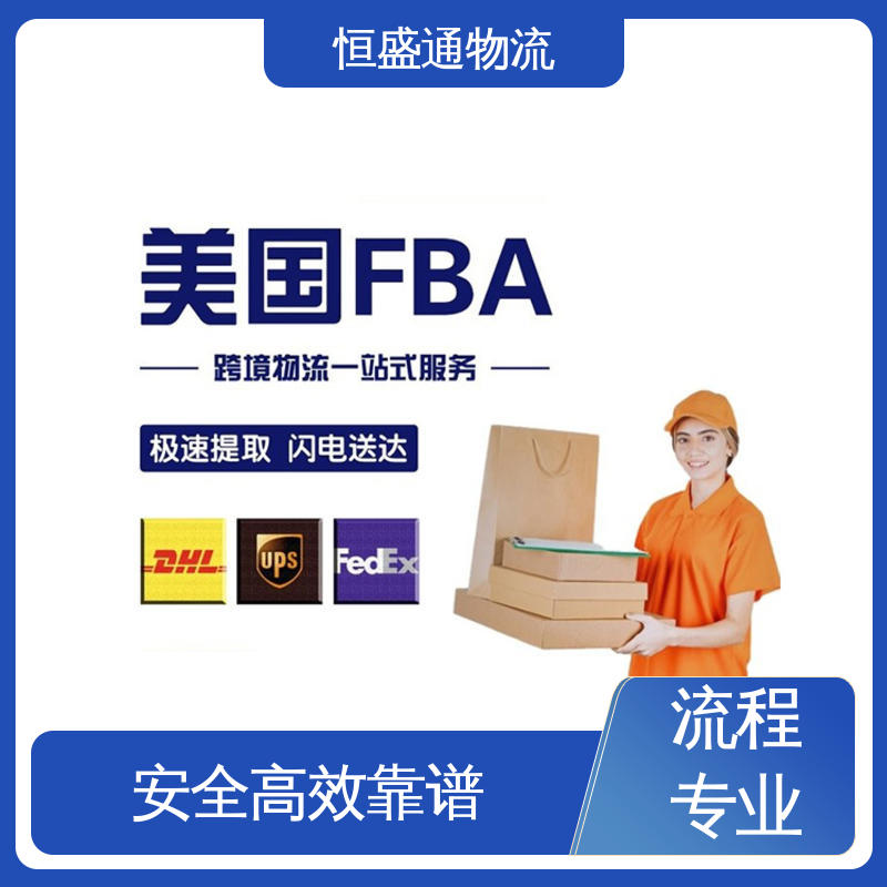 强大实力 双清包税时效保障省心 FBA专线 恒盛通物流
