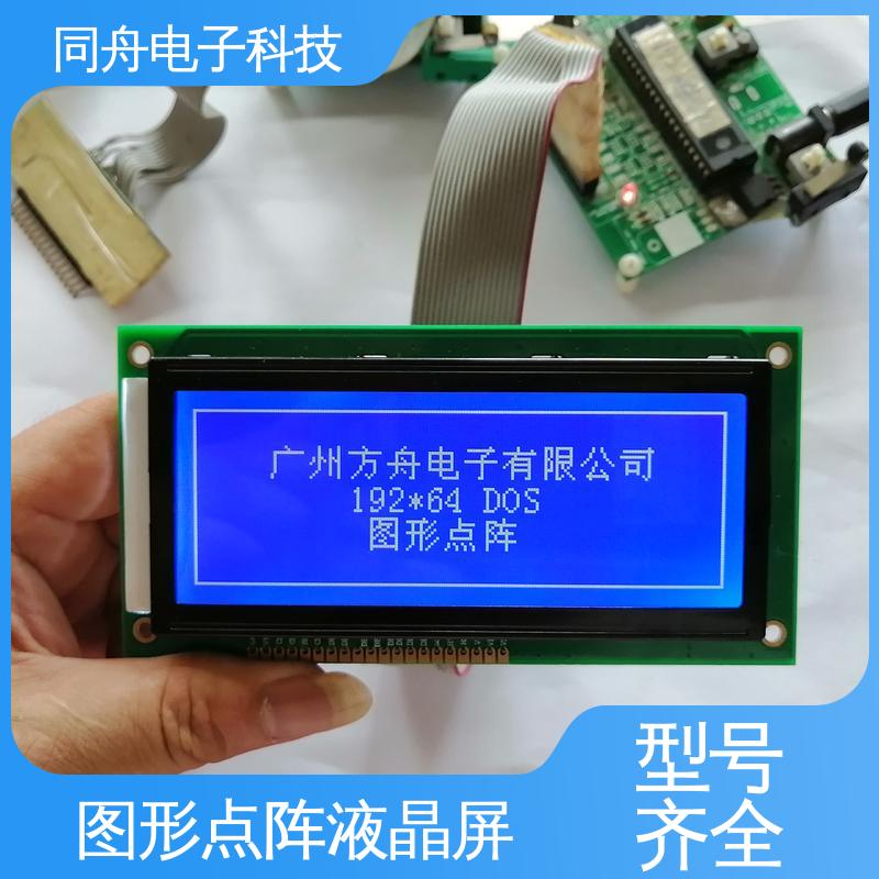 同舟电子 FG19264A 图形点阵屏 可视角度宽广 稳定性好