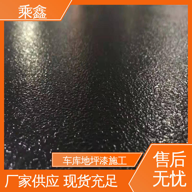 乘鑫 亮光型 车库橘皮地坪漆 包工包料 上门服务 性价比高 板材质轻