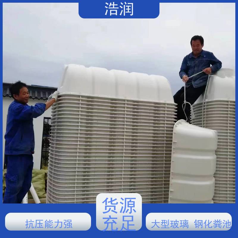 浩润 农村改造玻璃钢化粪池 容量大 耐腐蚀 性价比高