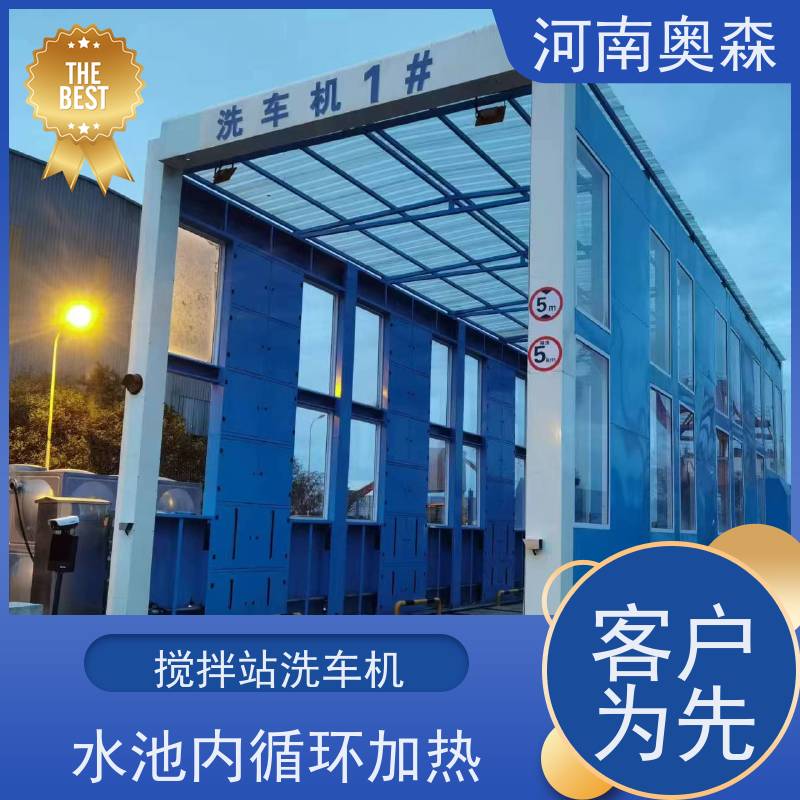 奥森 卸料口洗车机 钢制卯榫结构 应用广泛 长期供应