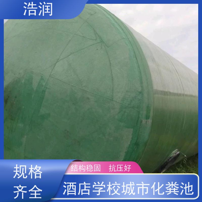 浩润 全国供应 玻璃钢缠绕化粪池 结构稳固 抗压好 安装方便