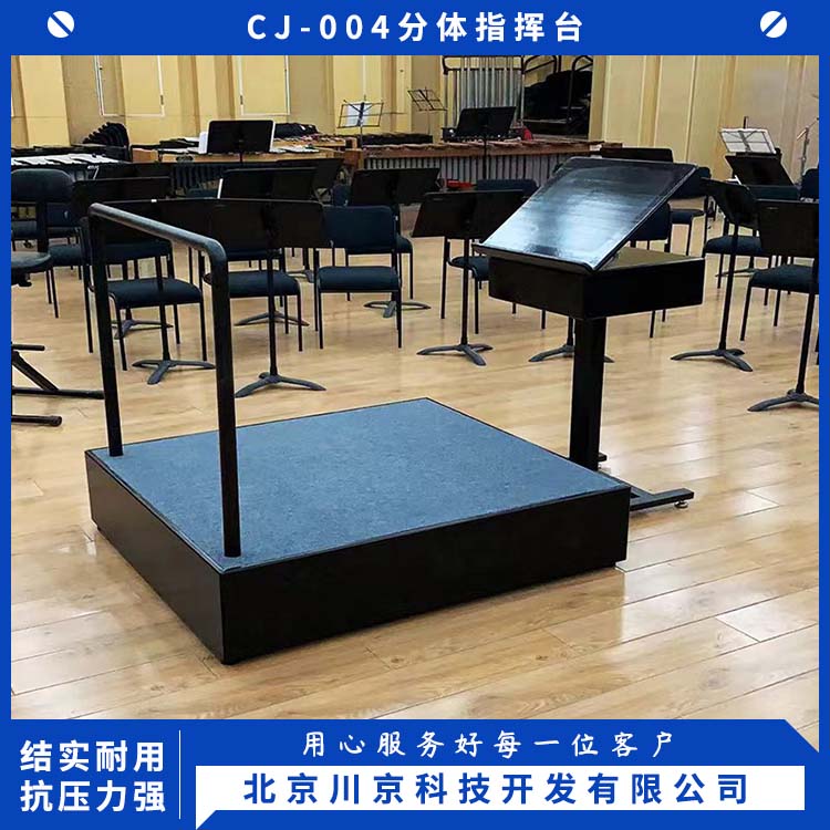 和声牌 cj-004 指挥家站台 钢架结构 可升降调节 用途广泛 长期供应