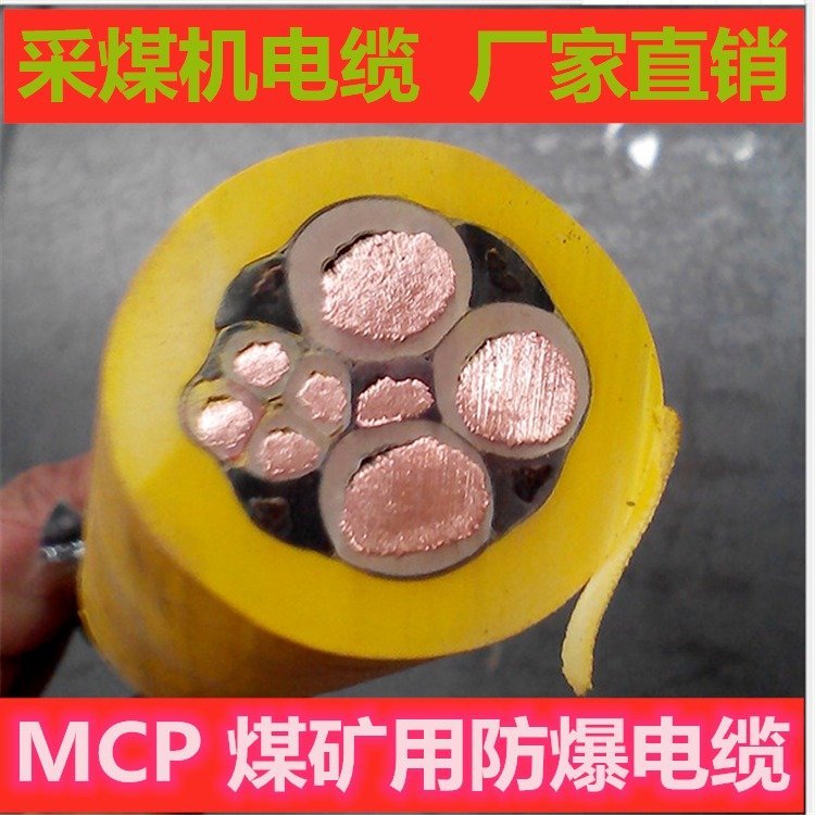 MCPTJ采煤机电缆 金属屏蔽电缆 矿用移动橡套软电缆MCPT
