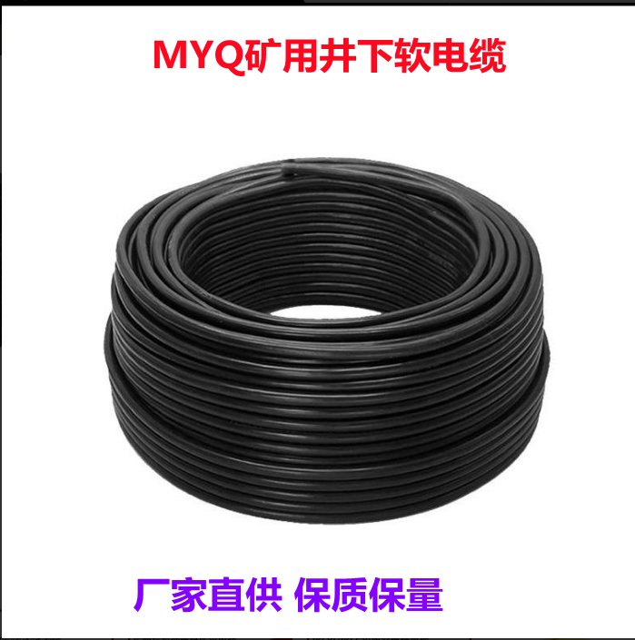 MYQ矿用井下电源电缆3X2.5+1*2.5矿灯使用 小猫牌
