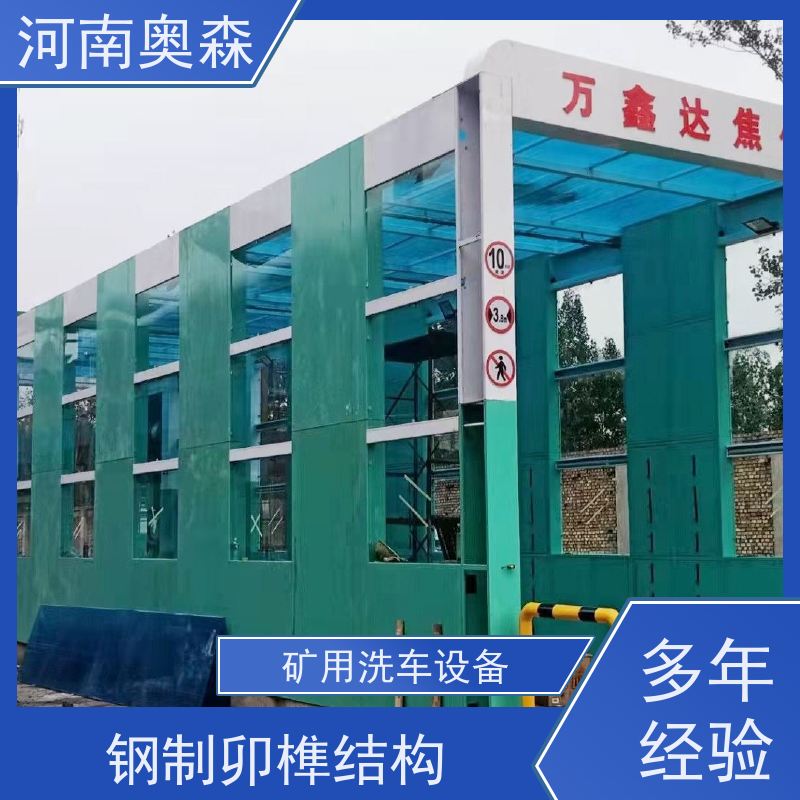 奥森 工程洗车机 钢制卯榫结构 注重品质 结实耐用