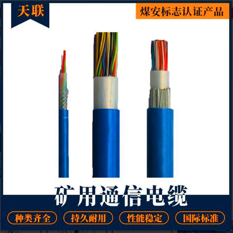 MHYSV矿用通信电缆 20X2X0.8 天联牌 MHYA32煤矿用信号电缆