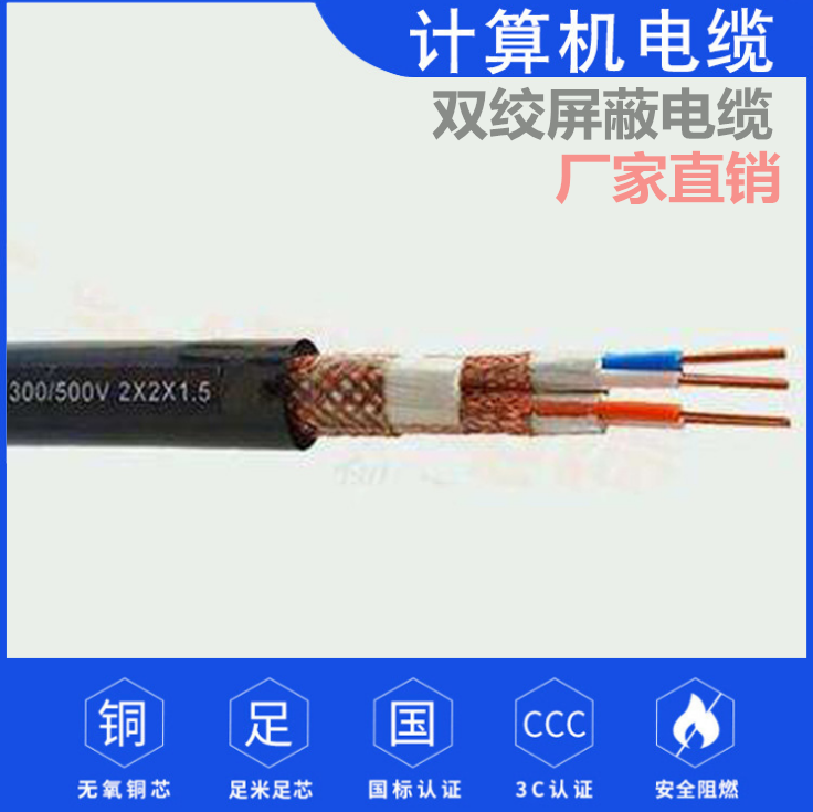 耐火计算机电缆NH-DJVVRP对绞屏蔽控制电缆4X2X1.5