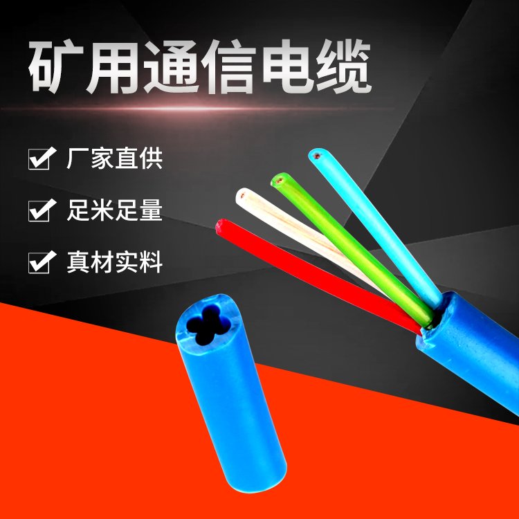 MHYAV矿用阻燃防爆通信电缆 50*2*1/0.8 扩音系统用线缆 发热少 天联
