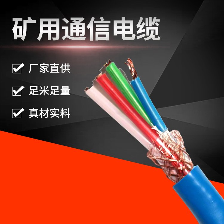矿用通讯电缆 4*2*1/1.38 耐高低温 扩音系统用线缆 天联