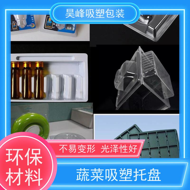 昊峰 环保吸塑托盘 弹性模数小 可集中进行重塑处理 诚信经营