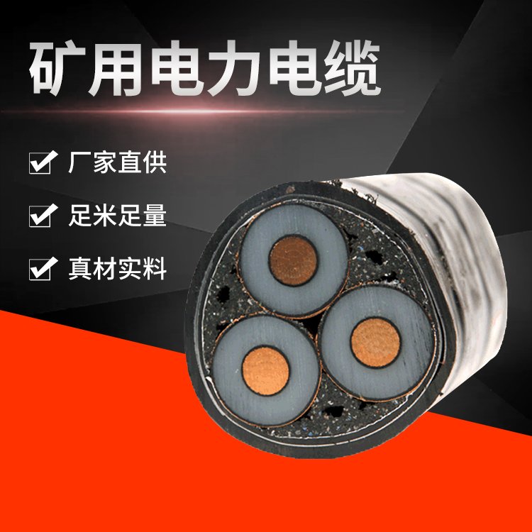 煤矿用防爆高压电缆 WD-MYJY-6/6KV 用于煤矿及隧道用 阻燃性能好