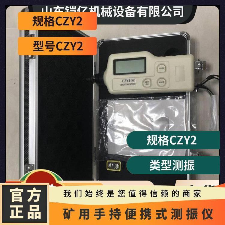 铠亿CZY2矿用便携式手持测振仪正常工作条件