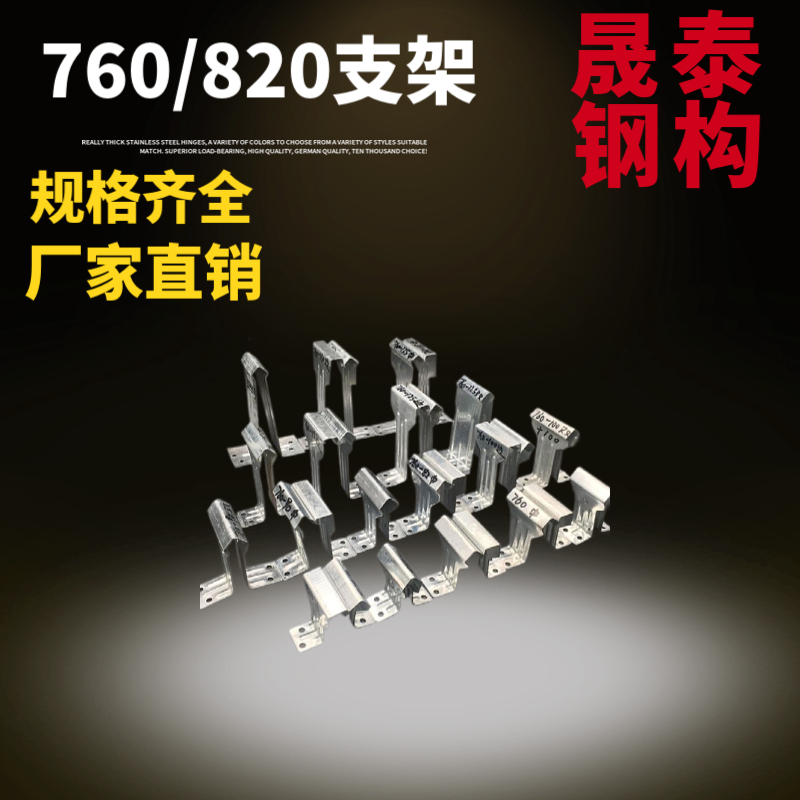 可定制 双腿中支 角驰840屋面板暗扣滑动支撑瓦扣 镀锌760/820支架