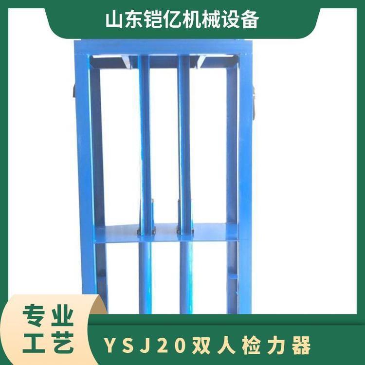 YSJ-20型矿用语音双人检力器是一种可读取拉动检力 器的次数
