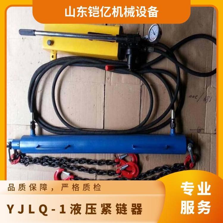 YJLQ-1液压紧链器 矿用手动紧链工具 刮板输送机设备