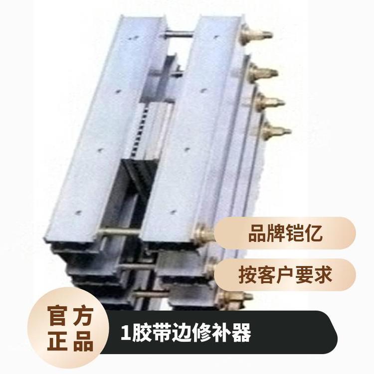 PXBG胶带边修补器可对进行边缘损坏的 铠亿 是 5分 0.2MPa 立式