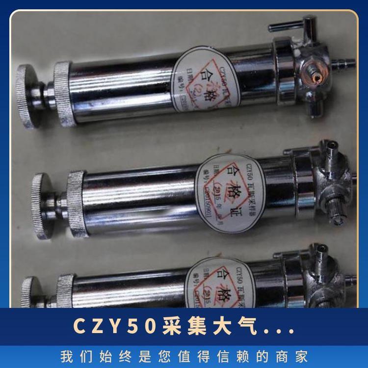 圆筒正压式多种气体采样器CZY50型是采集大气的装置