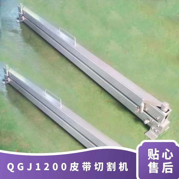 QGJ1400直角皮带切割机常用规格1000mm1200mm1400mm