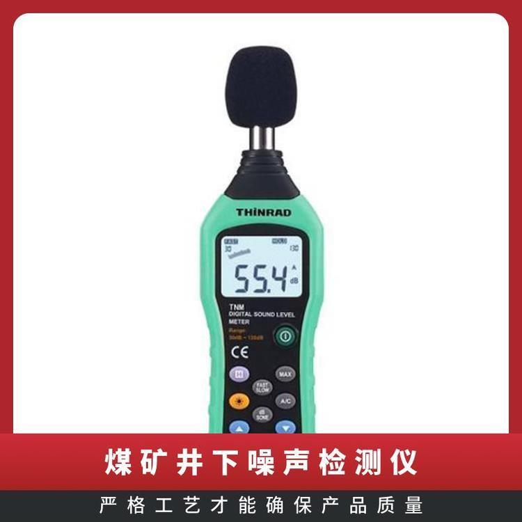 噪声检测仪YSD130型又名煤矿用计轻巧便于携带