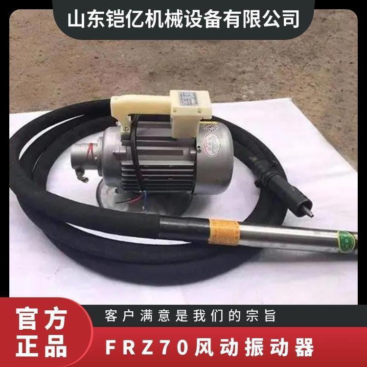 铠亿FRZ-70插入式混凝土振动棒 风动振动器振幅大频率高