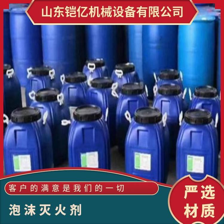 泡沫灭火剂分为高中低三种类型 发泡量大 保管和使用要求度高