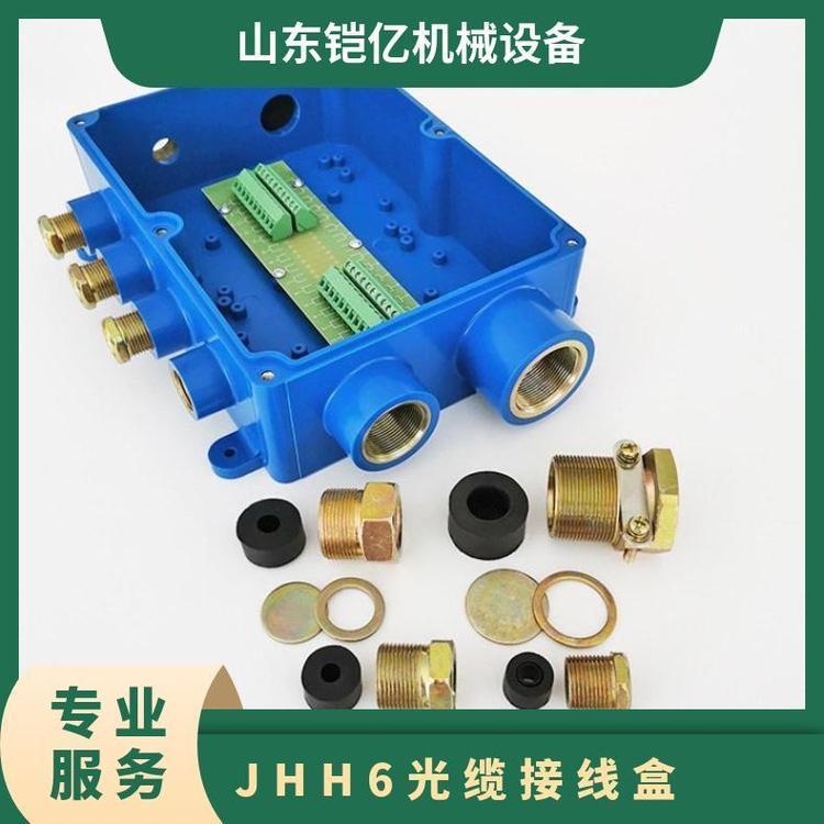 铠亿生产JHH-6光缆接线盒 JHH-6(A)矿用本安接线 盒