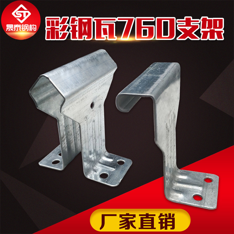 晟泰 镀锌760/820支架 角驰840/788屋面板暗扣滑动支撑瓦扣 可定制