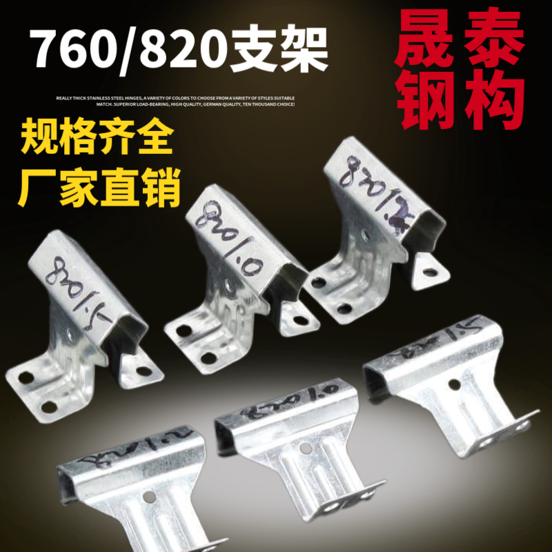 角驰三型屋面板暗扣支座 金属彩钢瓦760型支 架 镀锌760/820支架