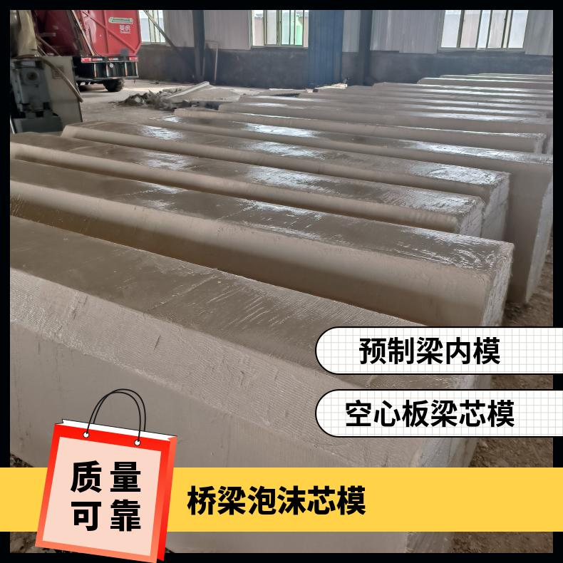 恒建 桥梁泡沫芯模 预制梁内模 圆形八角形 安装简单