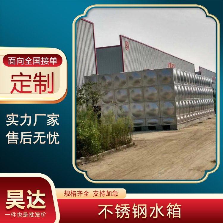 昊达 增强肋板 304消防水箱蓄水池 地面方形泵箱一体化 厂家定制