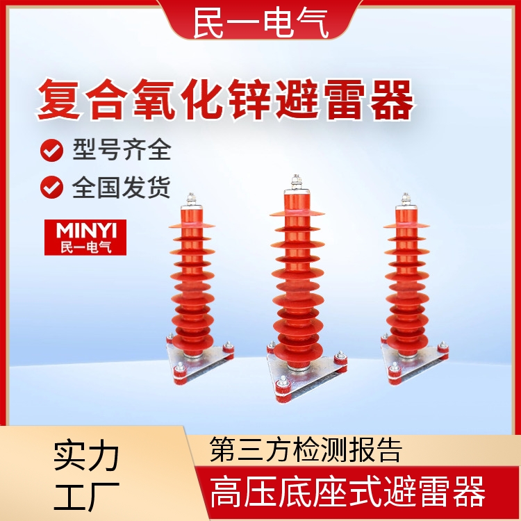 HY5WZ-51/134底座式 高压底座式避雷器 支持定制 生产厂家供应