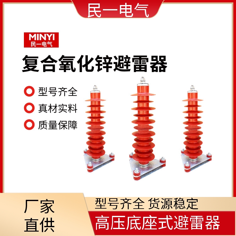 HY5WZ-51/134底座式 复合氧化锌避雷器 安装便捷 一站式服务商