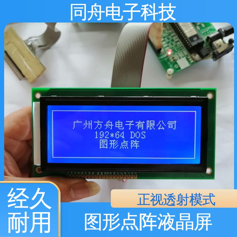 同舟电子 FG19264A LCM液晶屏 接口PIN数20 亮度可调