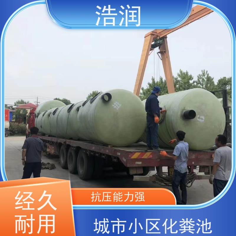 浩润 全国供应 三格式玻璃钢化粪池 耐压耐腐蚀 性能稳定