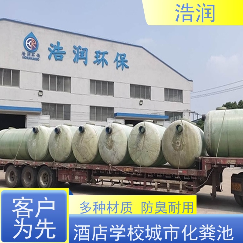 浩润 长期供应 大型玻璃钢化粪池 结构稳固 抗压好 安装方便