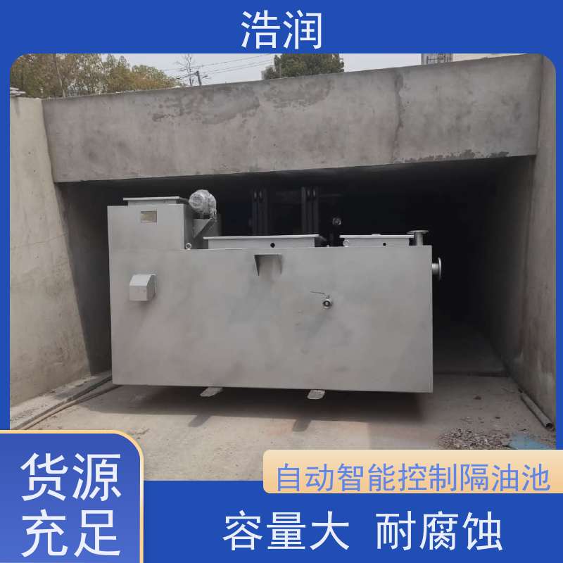 浩润 长期供应 小型不锈钢隔油池 HR-10 便于维护