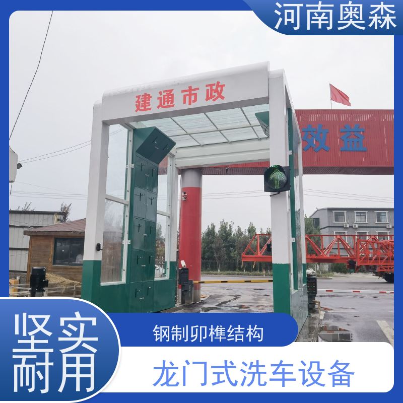 奥森 龙门式洗车设备 钢制卯榫结构 各种规格 按需定制