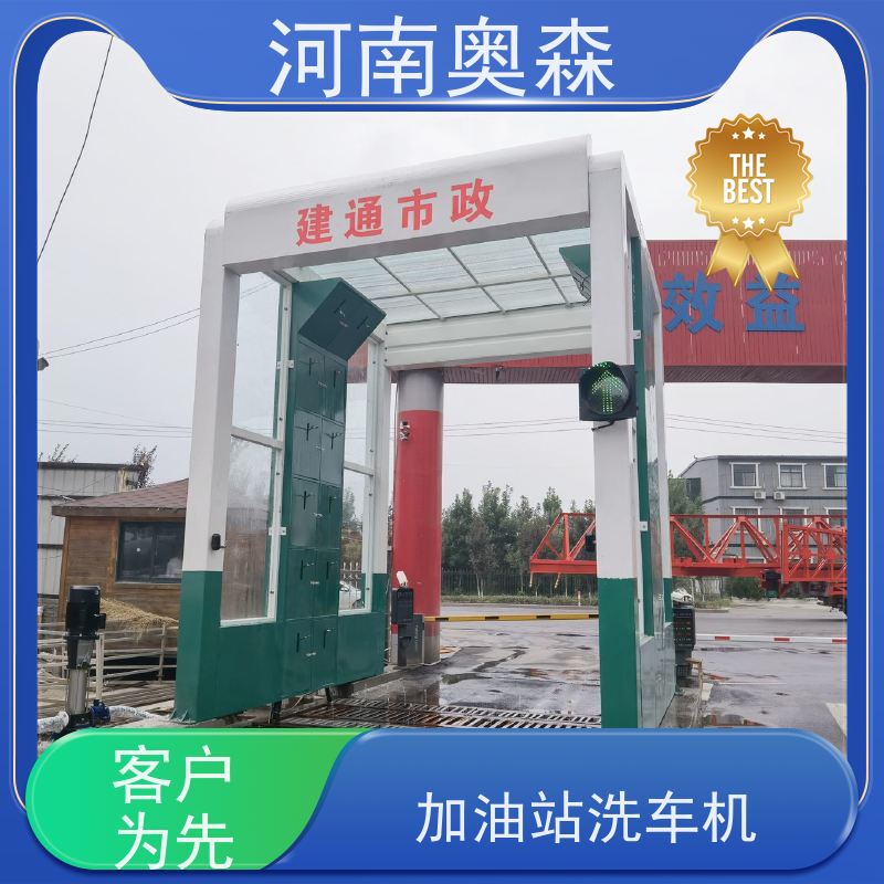 奥森 烘干式洗车机 钢制卯榫结构 应用广泛 长期供应
