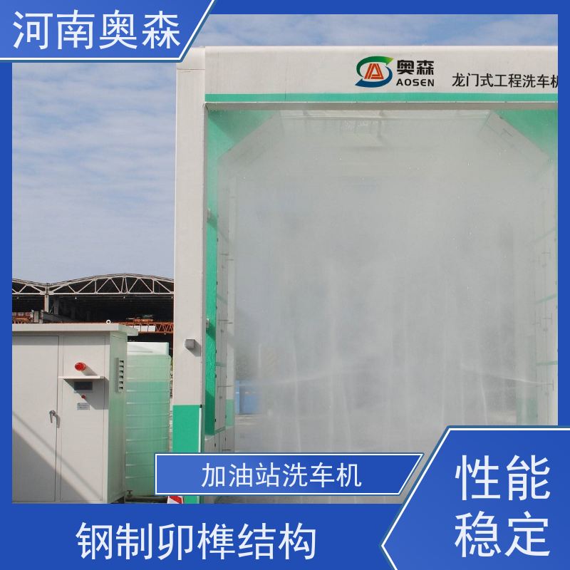 奥森 工程洗车机 水池内循环加热 注重品质 结实耐用
