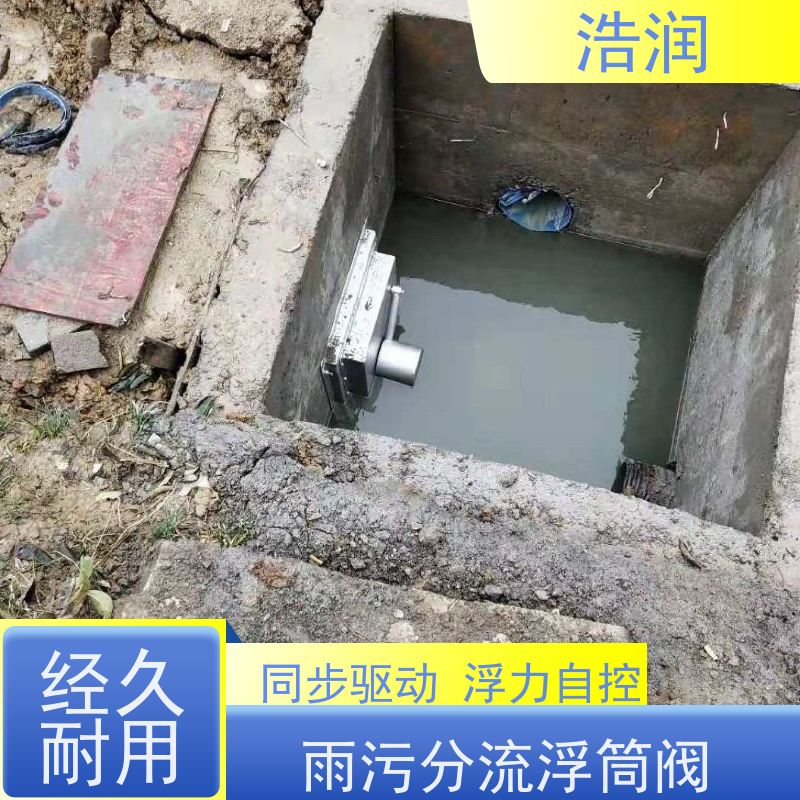 浩润 全国供应 自控截污限流阀 附壁安装 性价比高