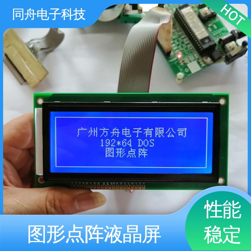 同舟电子 FG19264A 手持设备液晶屏 正视透射模式 功耗低
