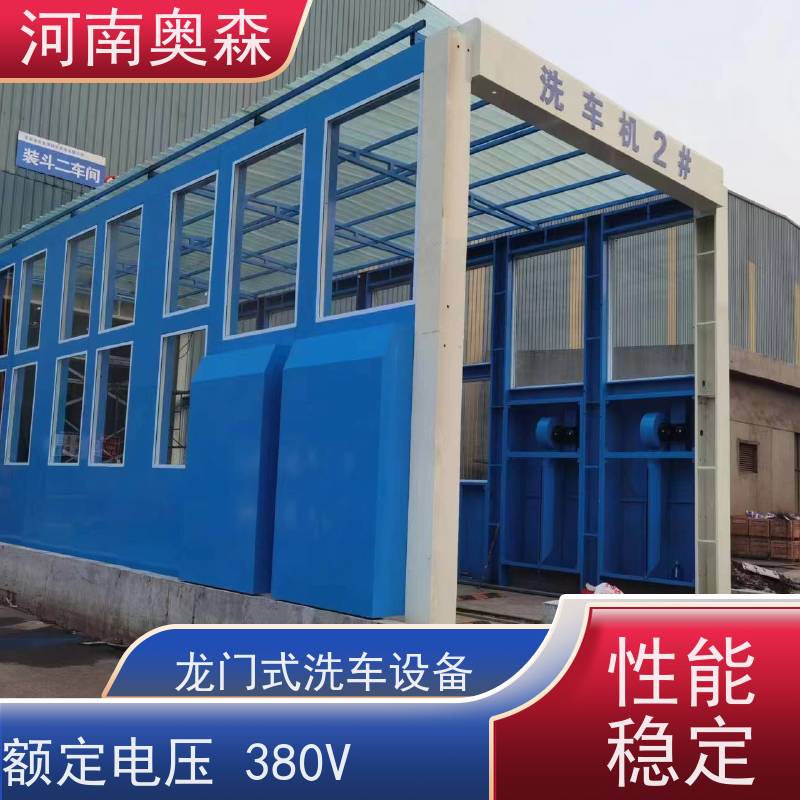 奥森 加油站洗车机 镀锌喷塑 各种规格 按需定制
