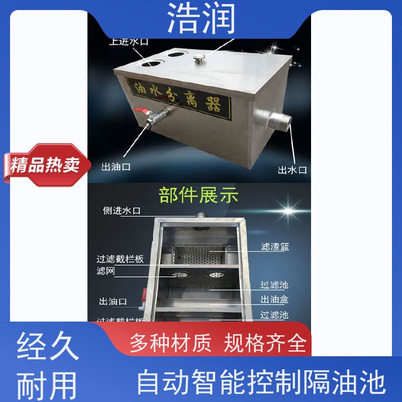浩润 全国供应 餐饮隔油池 不锈钢 抗压抗腐蚀 性价比高