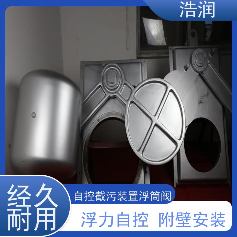 浩润 长期供应 附壁式自控截污浮筒限流阀 雨污分流 智能截流 货源充足
